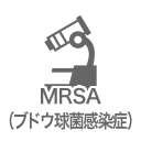 MRSA（ブドウ球菌感染症）